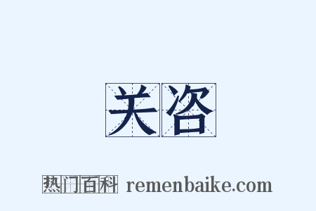 关咨是什么意思的图片